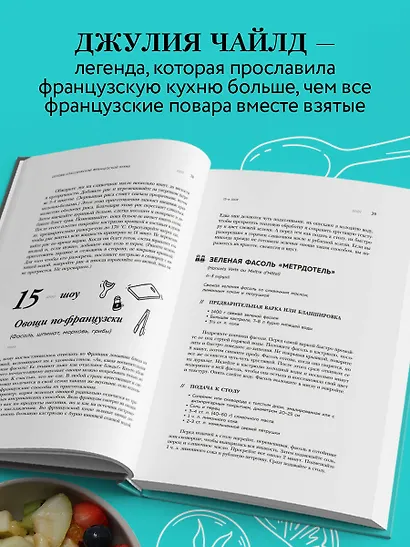 Основы классической французской кухни - фото 5