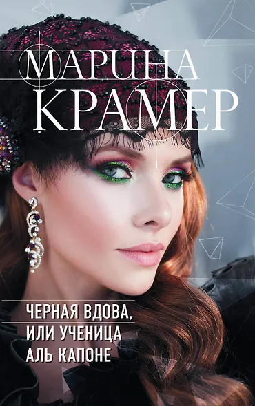 Черная вдова, или Ученица Аль Капоне - фото 1