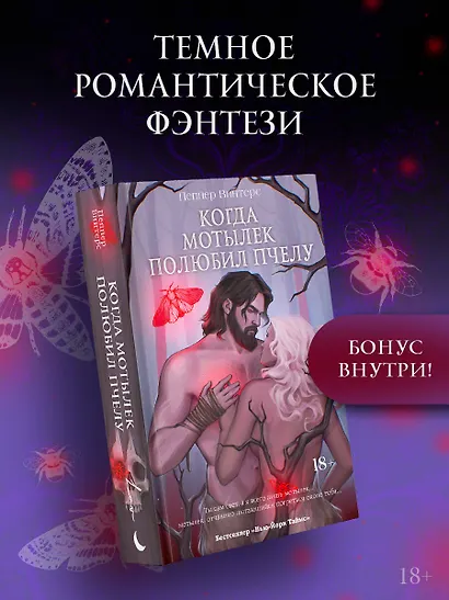 Когда мотылек полюбил пчелу - фото 3