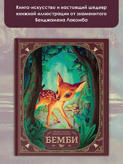 Бемби. История жизни в лесу - фото 3