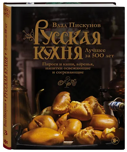 Русская кухня. Лучшее за 500 лет. Книга третья. Пироги и каши, варенья, напитки освежающие и согревающие - фото 3