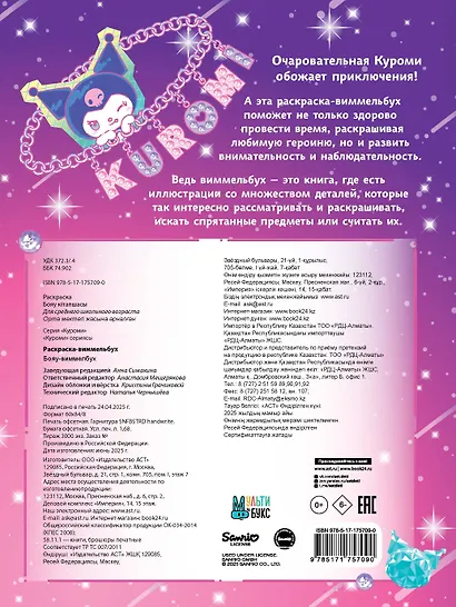 Kuromi. Раскраска-виммельбух - фото 2