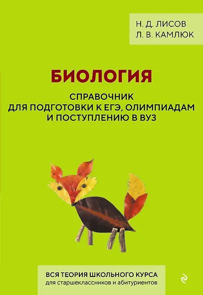Биология. Справочник для подготовки к ЕГЭ, олимпиадам и поступлению в вуз - фото 1