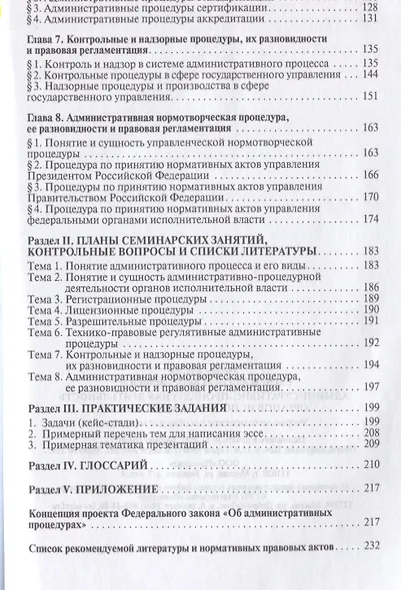 Административно-процедурная деятельность органов исполнительной власти. Учебно-методич.пос. для маги - фото 3