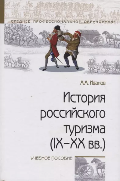 История российского туризма (IX–XX вв.). Учебное пособие - фото 1