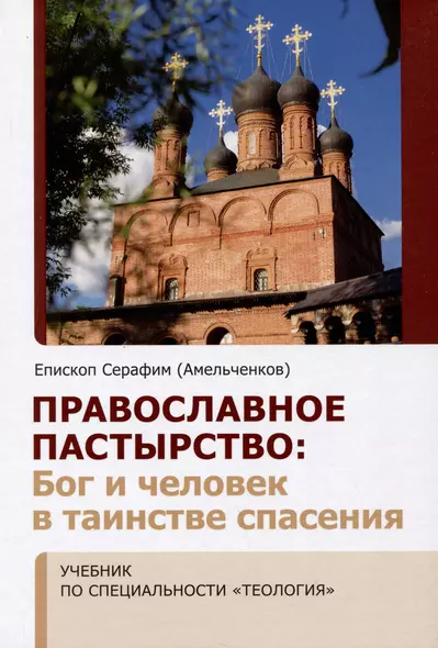 Православное пастырство: Бог и человек в таинстве спасения - фото 1