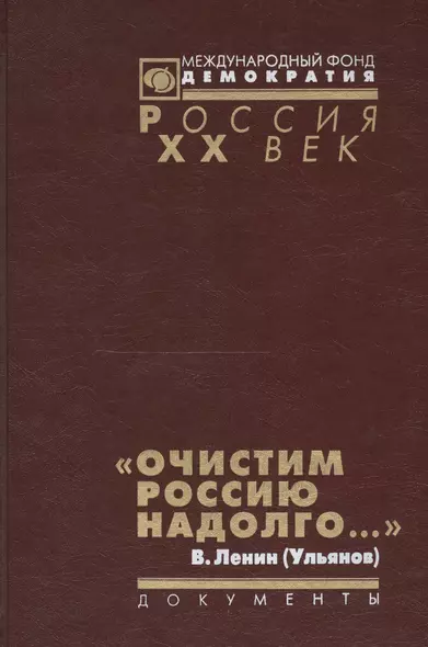 Очистим Россию надолго Репрессии против инакомысл. Кон. 1921 нач. 1923 г. (Рос20вВДок) Артизов - фото 1