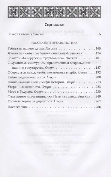 Золотая стена. Повесть, рассказы, публицистика - фото 2