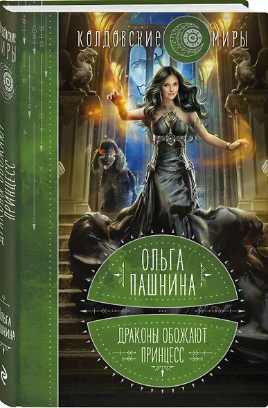 Драконы обожают принцесс. Книга первая - фото 3