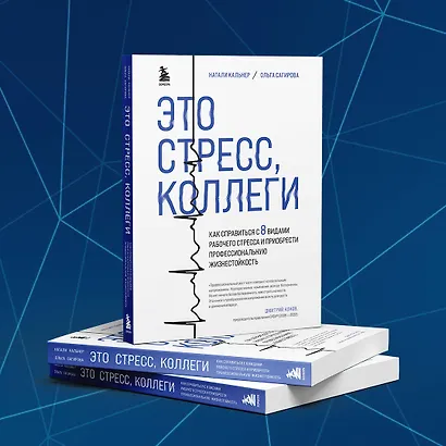Это стресс, коллеги. Как справиться с 8 видами рабочего стресса и приобрести профессиональную жизнестойкость - фото 9
