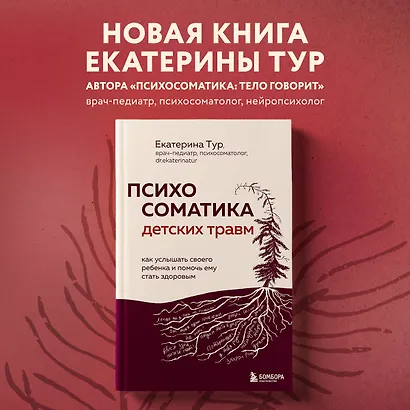 Психосоматика детских травм: как услышать своего ребенка и помочь ему стать здоровым - фото 4