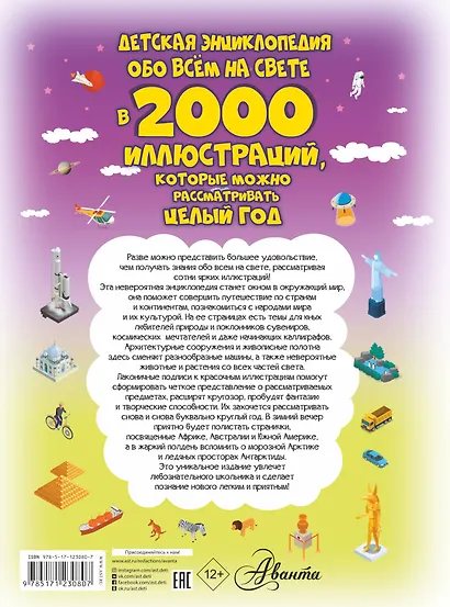 Детская энциклопедия обо всем на свете в 2000 иллюстраций, которые можно рассматривать целый год - фото 2
