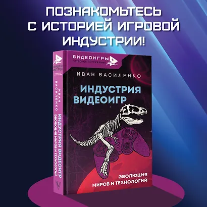 Индустрия видеоигр. Эволюция миров и технологий - фото 4