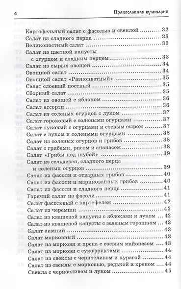 Православная кулинария:правильное питан. - фото 3