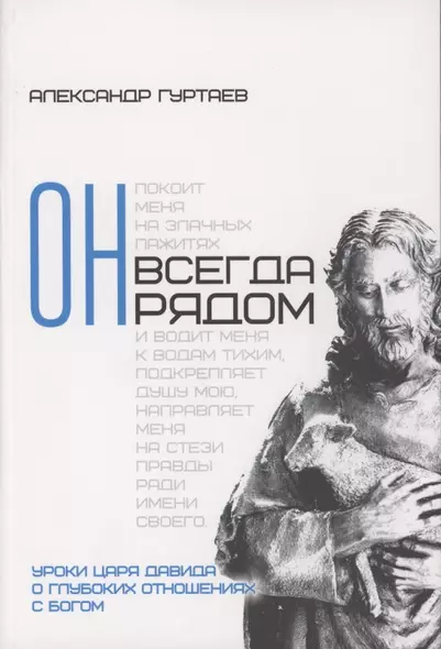 Он всегда рядом. Уроки царя Давида о глубоких отношениях с Богом - фото 1