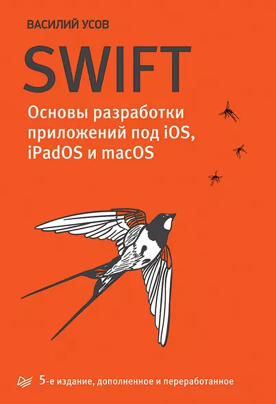 Swift. Основы разработки приложений под iOS, iPadOS и macOS. 5-е изд. дополненное и переработанное - фото 1