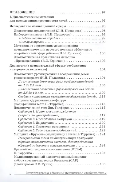 Система мониторинга в дошкольных образовательных учреждениях. Часть 3. Диагностика креативности детей и педагогов (+CD) - фото 3