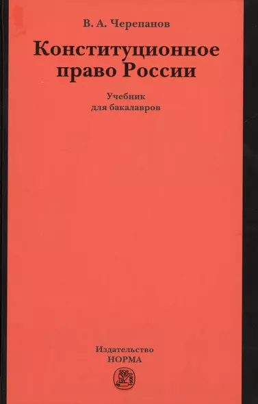 Конституционное право России. Учебник - фото 1