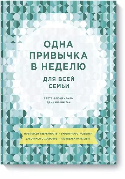 Одна привычка в неделю для всей семьи. Повышаем уверенность, укрепляем отношения - фото 1