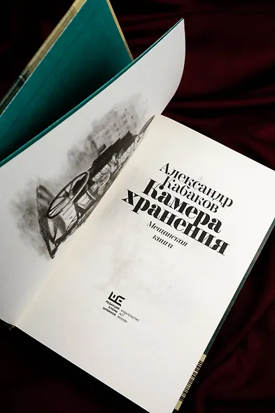 Камера хранения. Мещанская книга - фото 8