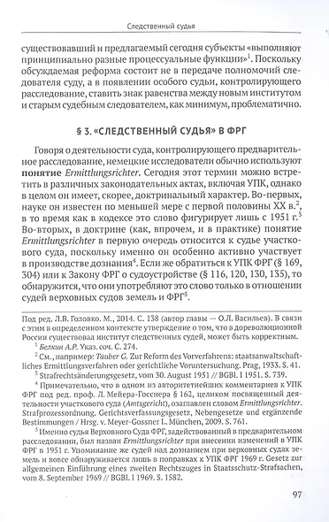 Постсоветские реформы досудебного производства в свете германских процессуальных институтов - фото 7