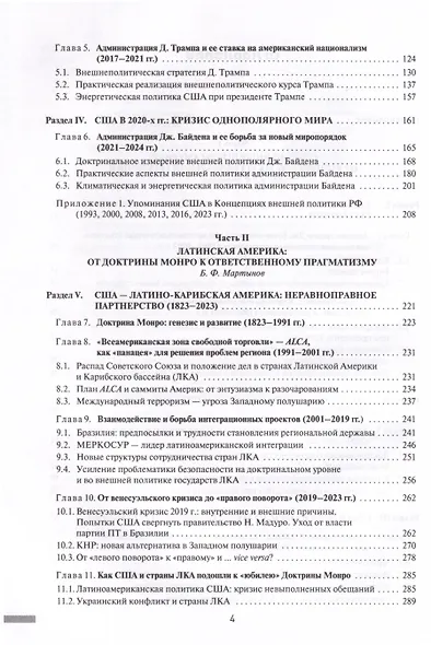 Две Америки в современных международных отношениях (1991–2023). Научное издание - фото 4
