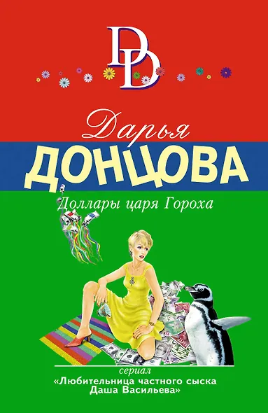 Доллары царя Гороха - фото 1