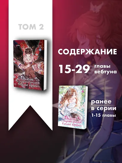 Отныне я гадкий утёнок в семье герцога. Том 2 (Я стала дрянной дочерью герцога / I Became the Ugly Lady). Манхва - фото 6