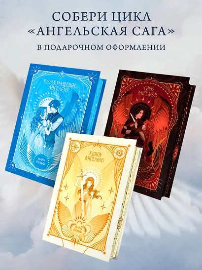 Ангельская сага. Возвращение ангелов (#1) (подарочное оформление) - фото 8