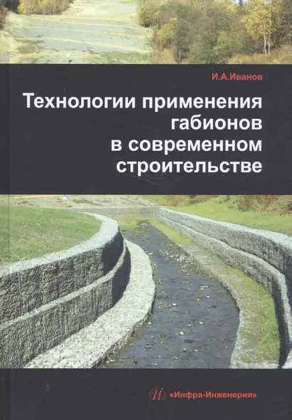 Технологии применения габионов в современном строительстве - фото 1