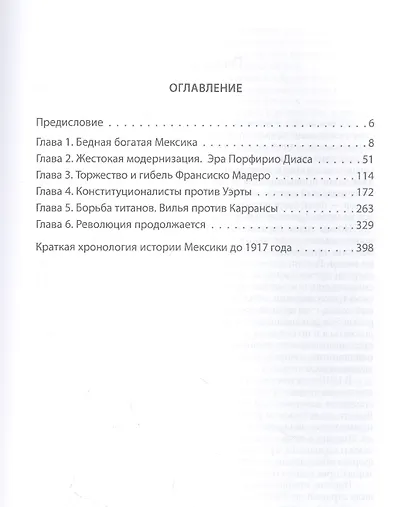 Мексиканская революция. Истоки и победа 1810-1917 гг. - фото 2