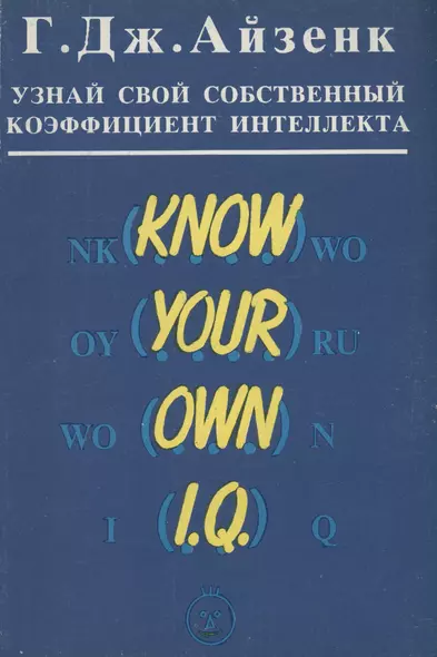 Узнай свой собственный коэффициент интеллекта - фото 1