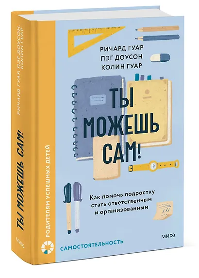 Ты можешь сам! Как помочь подростку стать ответственным и организованным - фото 3