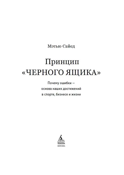 Принцип "чёрного ящика". Почему ошибки — основа наших достижений в спорте, бизнесе и жизни - фото 11