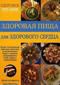 Здоровая пища для здорового сердца Более 50 полезных рецептов простых вкусных и питательных блюд с низким содержанием соли жира и холестерина (мягк) (Здоровое питание). Миддлтон Э. (Диля) - фото 1