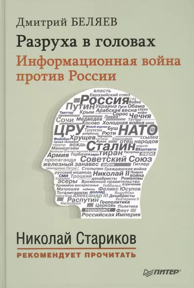 Разруха в головах. Информационная война против России - фото 1