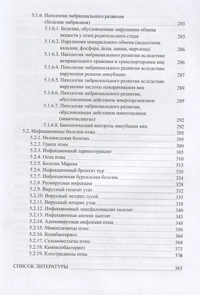 Биология и патология сельскохозяйственной птицы Учебник (УчДлСтВУчЗ) Кочиш - фото 4