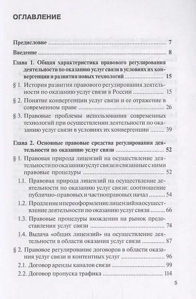 Правовое регулирование деятельности по оказанию услуг связи в условиях их конвергенции: монография - фото 2
