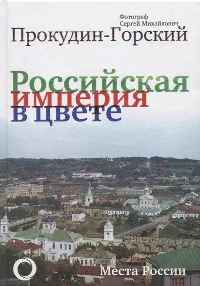 Российская Империя в цвете. Места России - фото 1