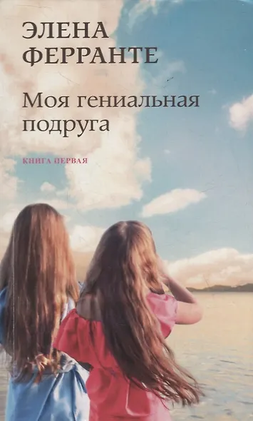 Моя гениальная подруга. Книга первая. Детство, отрочество - фото 1