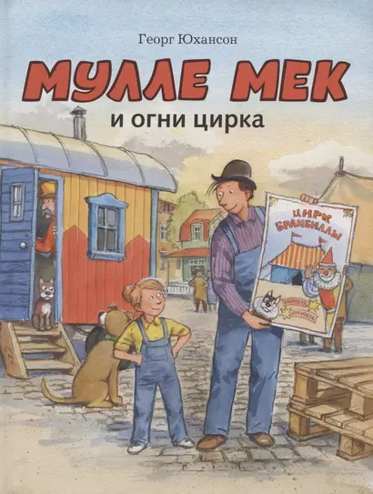 Мулле Мек и огни цирка - фото 1