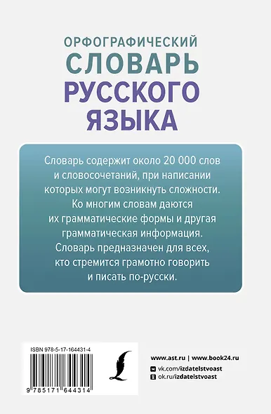 Орфографический словарь русского языка - фото 2