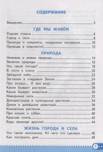 Зачетные работы по предмету «Окружающий мир»: 2 класс: к учебнику А.А. Плешакова «Окружающий мир. 2 класс. В 2-х частях». ФГОС НОВЫЙ - фото 2