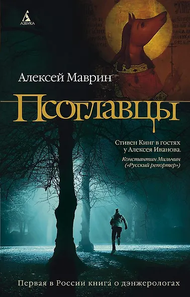 Псоглавцы - фото 1
