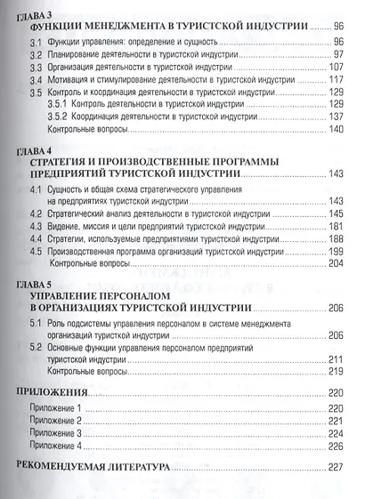 Менеджмент в туристской индустрии - фото 3