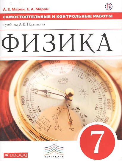 Физика 7 кл. Самостоятельные и контрол. работы (к уч. Перышкина) (2 изд) (мВертикаль) Марон (РУ) - фото 1