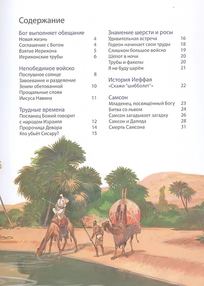 Библейские истории. Исход. Моисей ведет свой народ. Пустыня. В поисках Земли обетованной. Ханаан. Войско Божие (комплект из 3-х книг) - фото 4