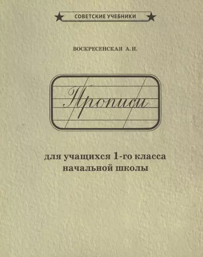 Прописи для учащихся 1-го класса начальной школы - фото 1