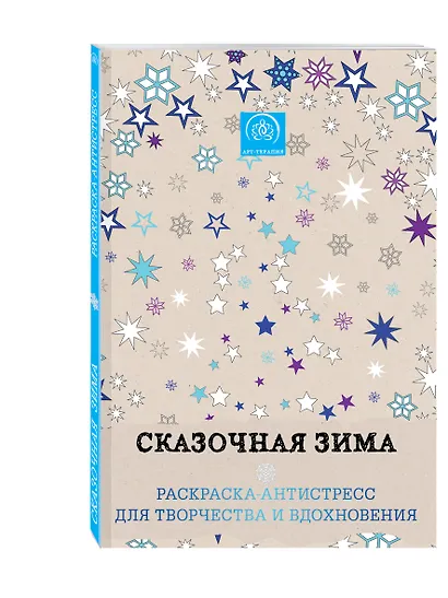 Сказочная зима. Раскраска-антистресс для творчества и вдохновения - фото 3
