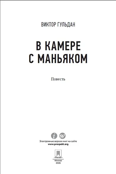 В камере с маньяком - фото 2